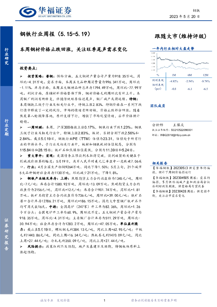 华福证券：钢铁行业周报：本周钢材价格止跌回涨，关注旺季尾声需求变化