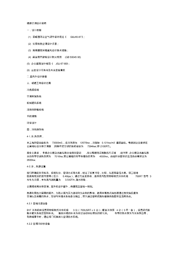 暖通空调设计说明