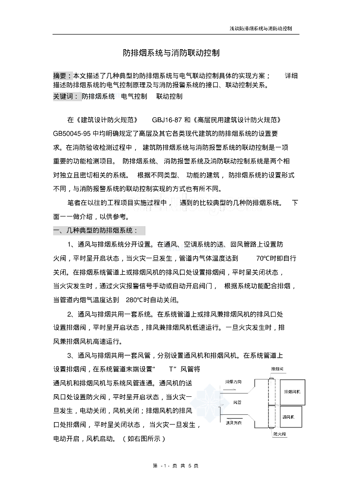 暖通工程防排烟与消防联动控制
