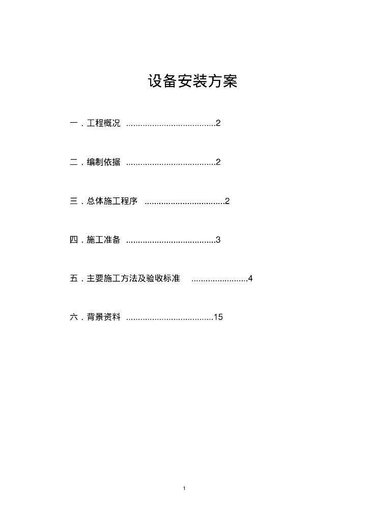 暖通工程必备知识之暖通设备安装施工方案（附图文）