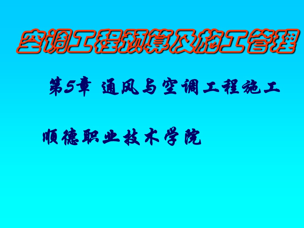 经典！暖通空调施工（131页）