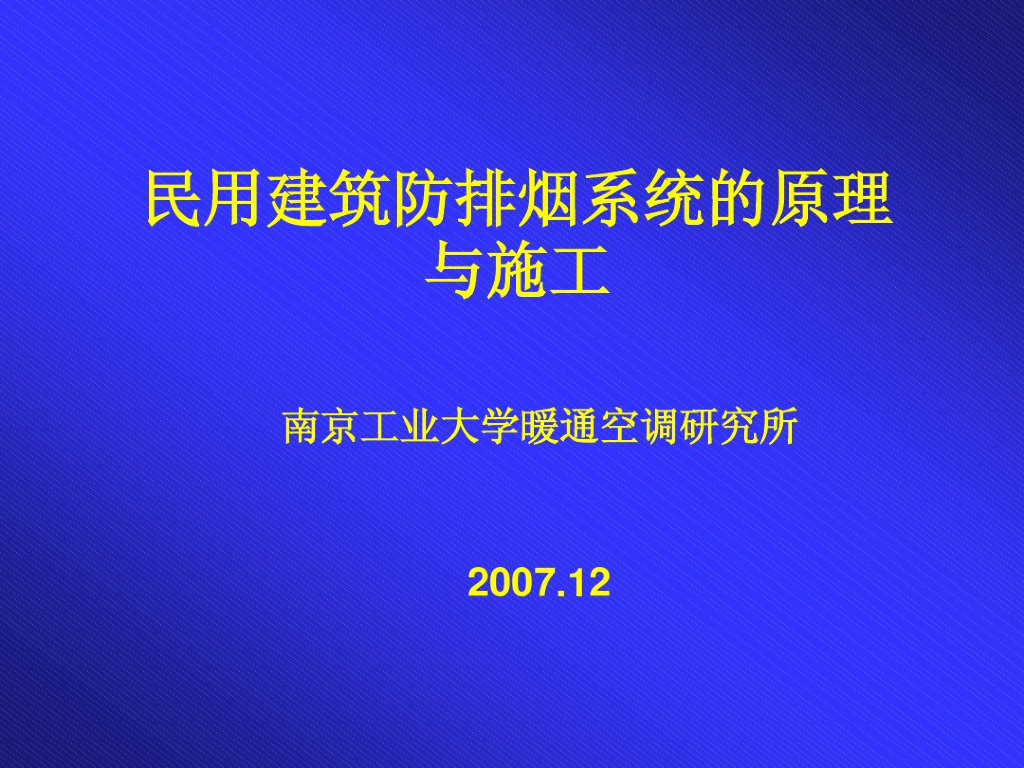 收藏！暖通工程防排烟系统原理（96页）
