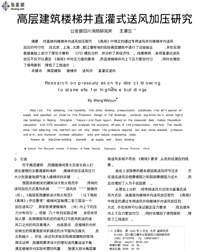 民用建筑楼梯井加压送风研究
