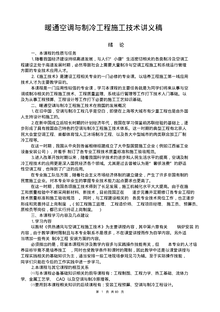 暖通空调与制冷工程施工技术讲义稿（附详细计算公式）