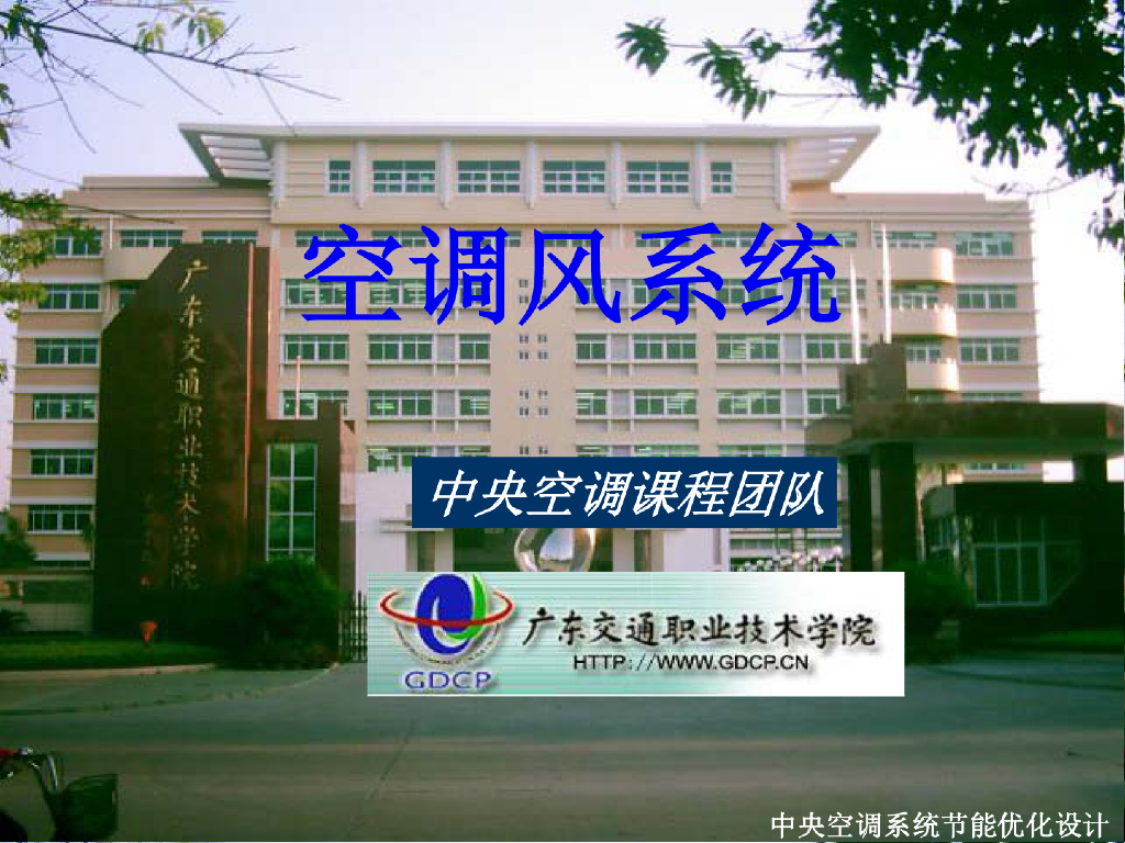 空调风系统基础知识详解！
