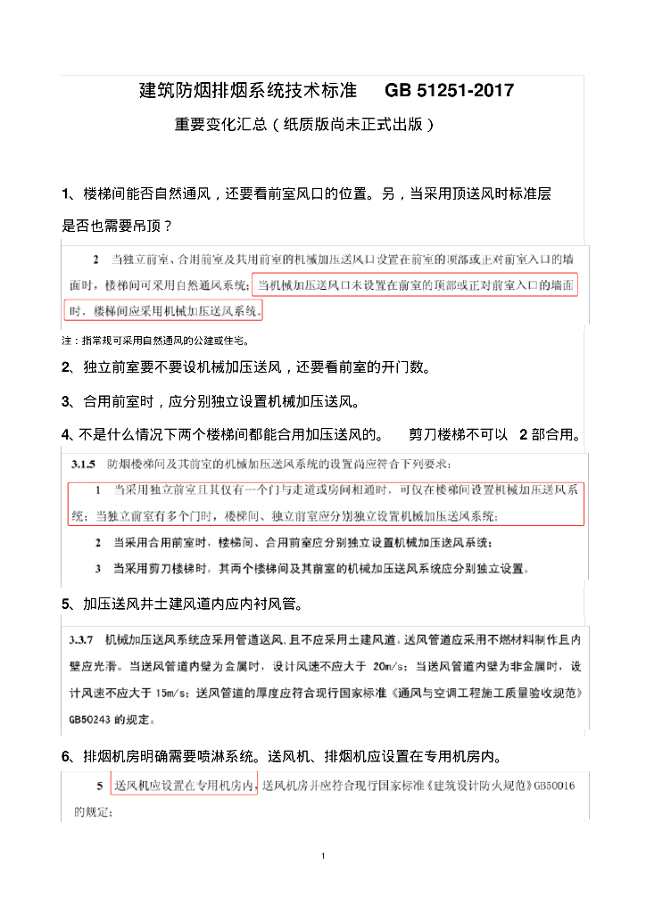 总结！暖通防排烟工程技术标准变化汇总