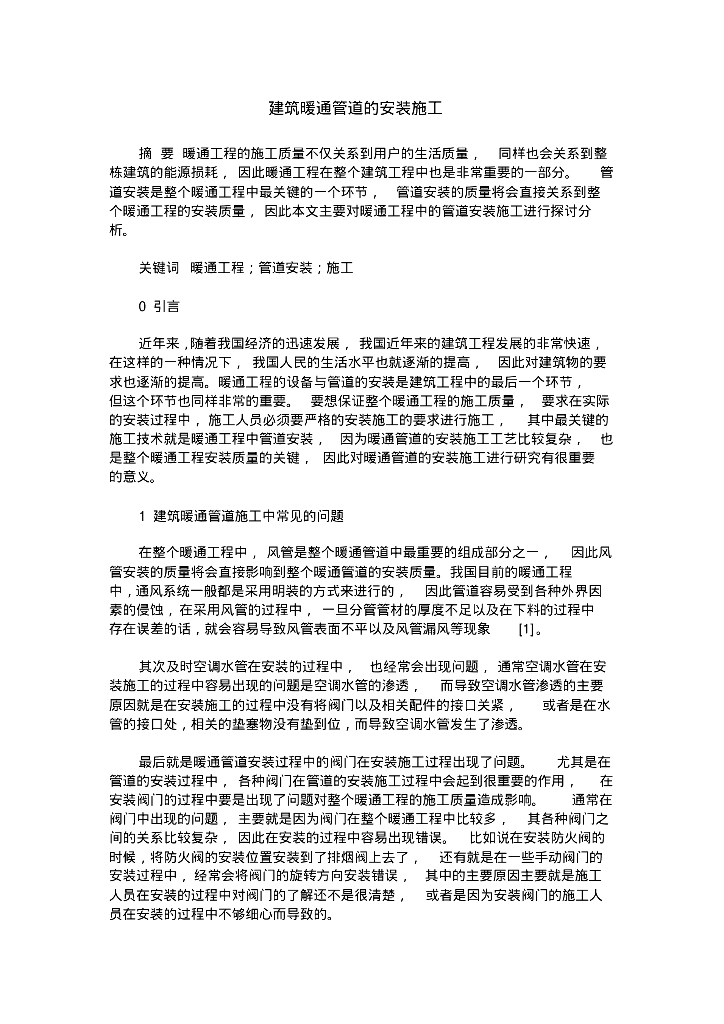 暖通工程管道安装施工