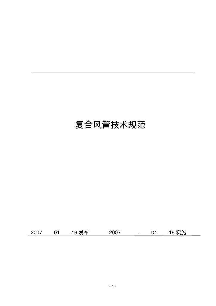 暖通风管施工规范汇总