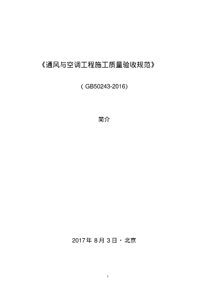 精品！《通风与空调工程施工质量验收规范》(GB50243-2016)讲解