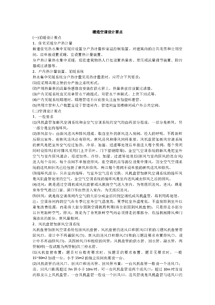 经典!暖通空调设计要点