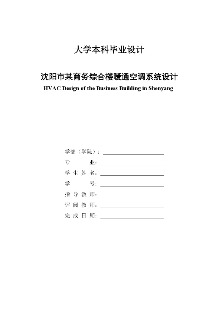 暖通专业毕业设计