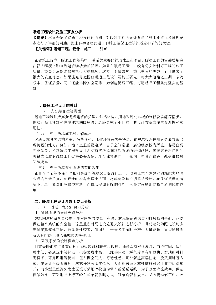 暖通工程设计及施工要点分析
