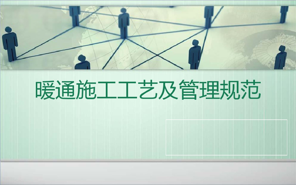 暖通供暖工程资料储备之暖通施工工艺及管理规范