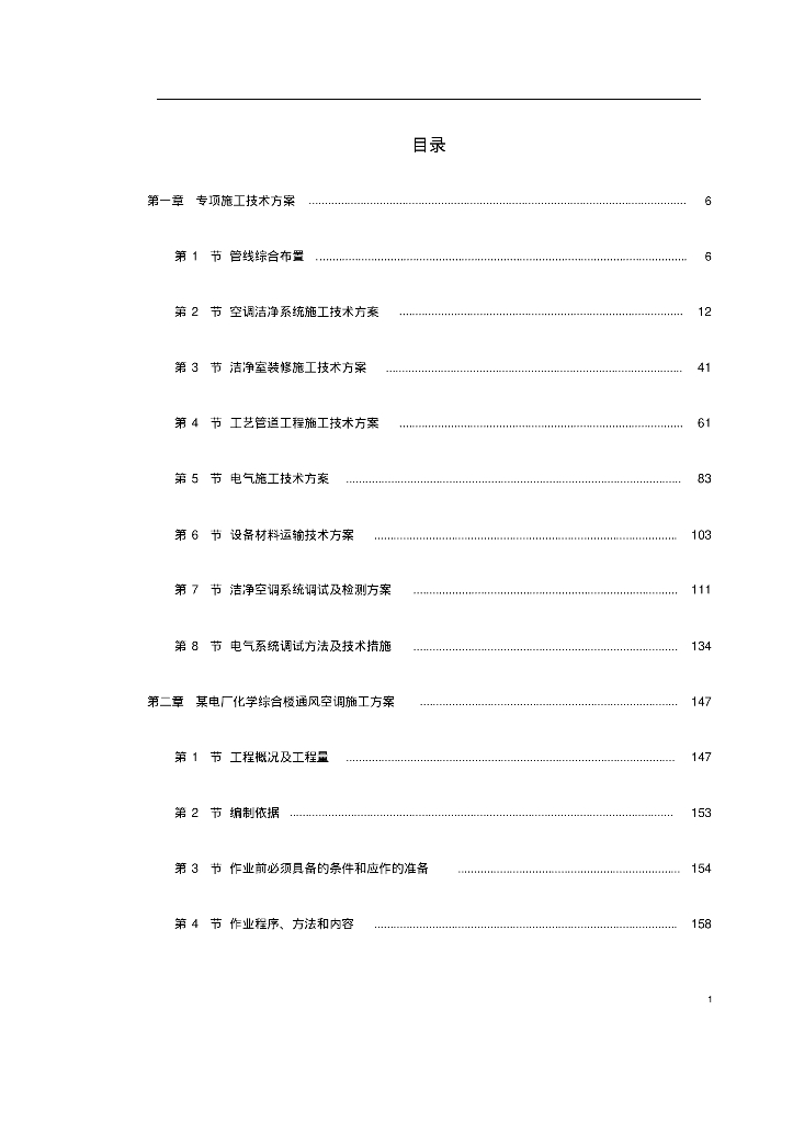 暖通工程施工案例之精选暖通施工组织方案