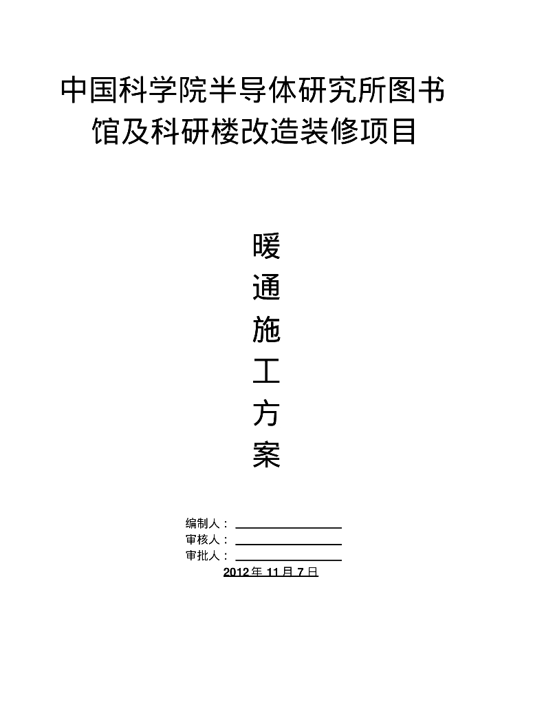 [北京]中国科学院图书馆及科研楼改造装修项目暖通施工组织方案