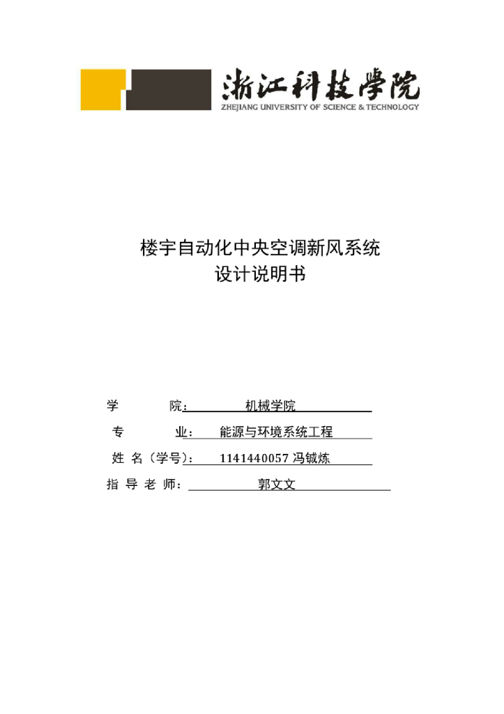 中央空调新风系统毕业设计