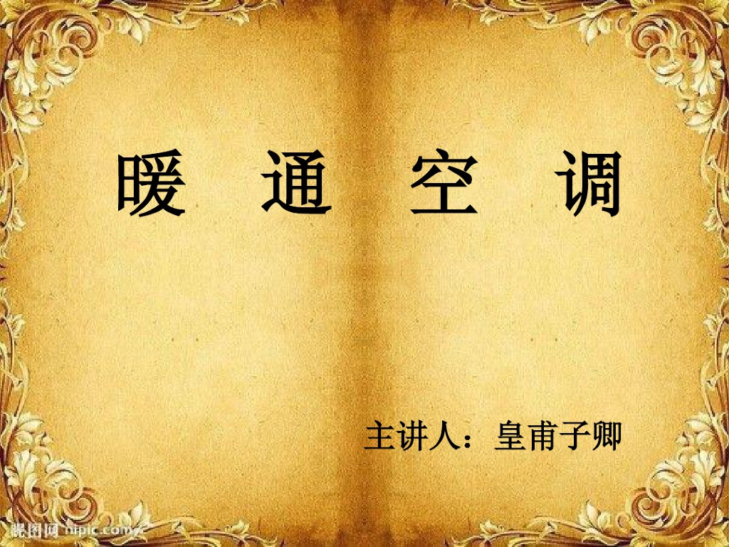 暖通空调基础知识