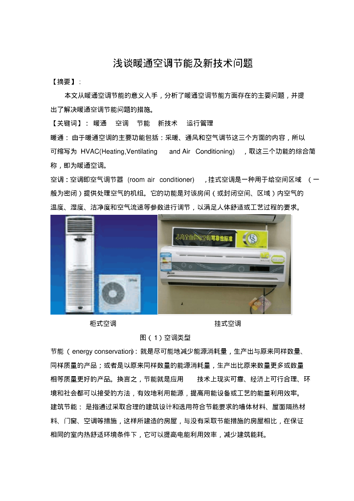 暖通空调节能及新技术问题