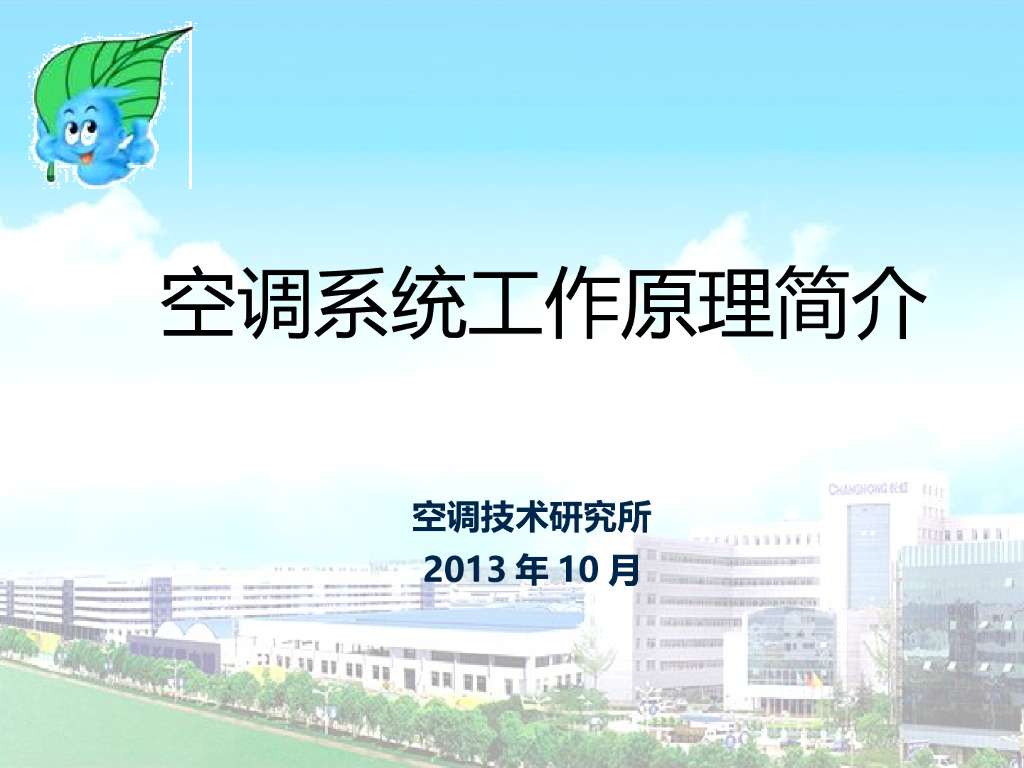 空调系统工作原理