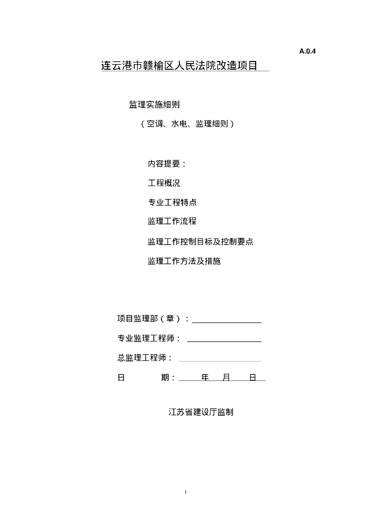 [连云港]暖通工程监理细则