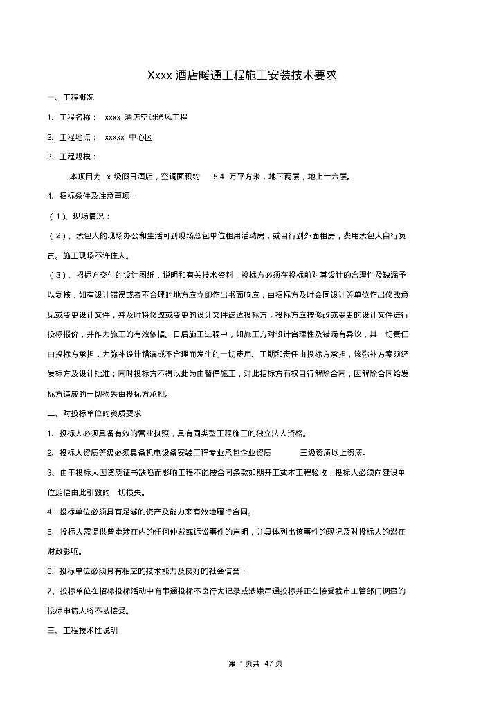 招标文件中的暖通工程施工安装技术要求
