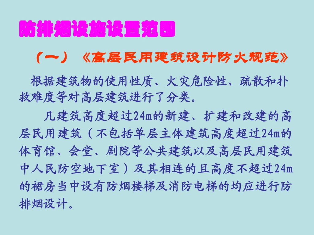 暖通工程防排烟设置范围