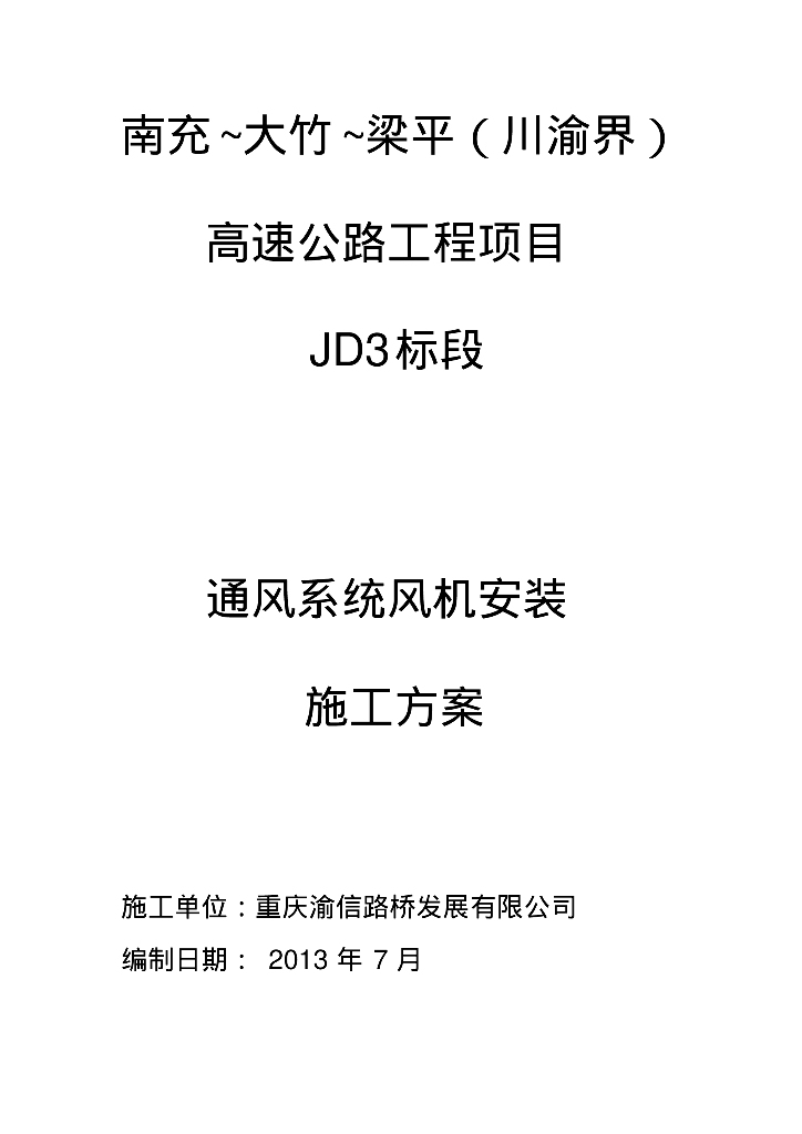 [四川]通风系统风机安装施工方案