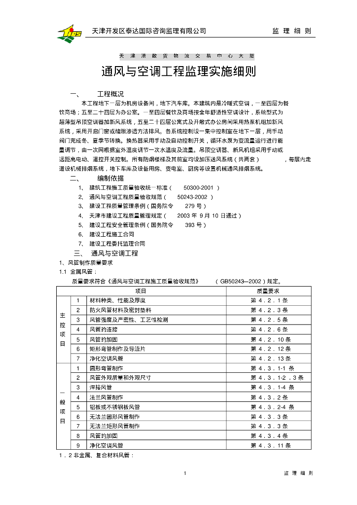 [上海]百度分公司办公室暖通空调工程监理实施细则