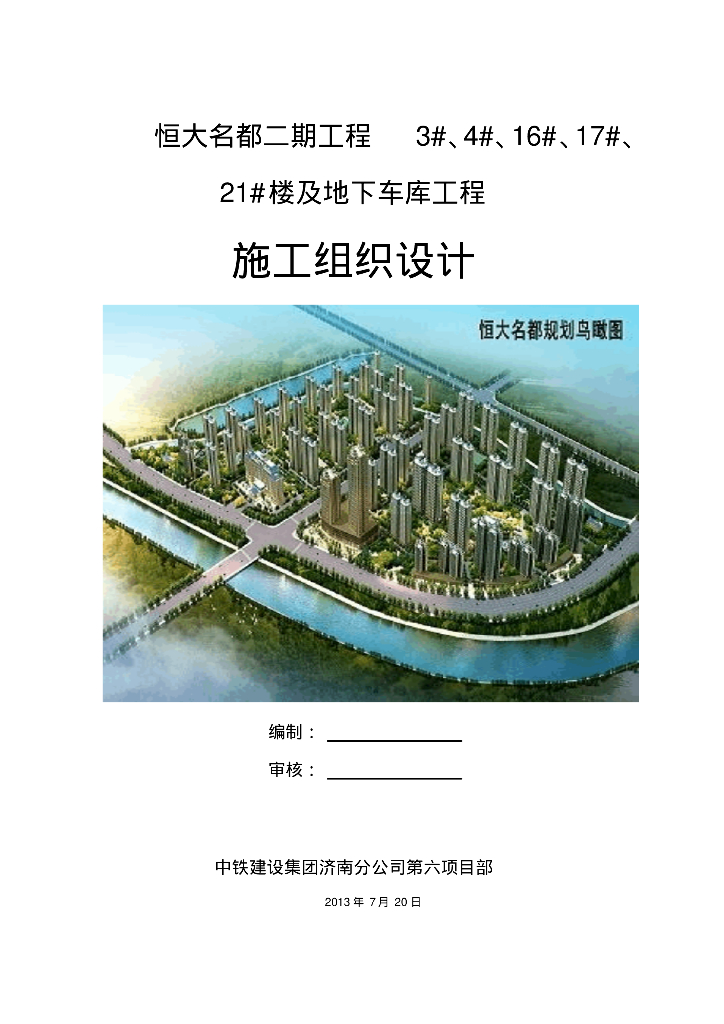 [山东]聊城知名地产名都地下车库水暖工程施工组织方案