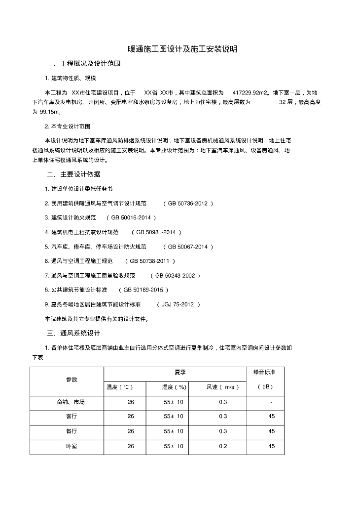 实用！暖通施工图设计及安装说明