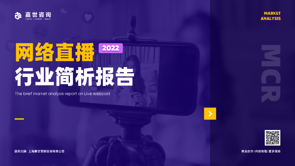 嘉世咨询：2022网络直播行业简析报告