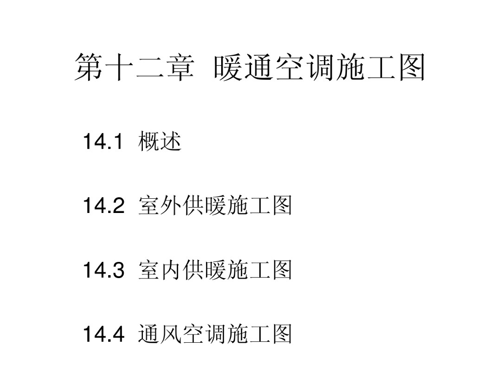 必看！建筑制图暖通空调施工图
