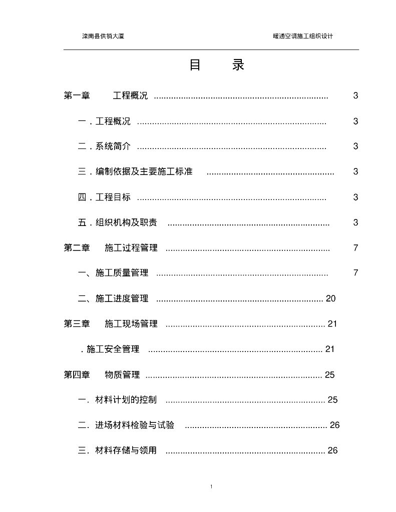 [河北]唐山滦南县供销大厦暖通空调施工组织设计