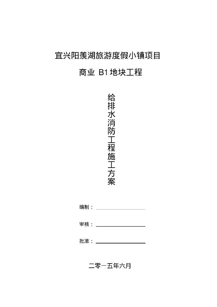 宜兴阳羡湖旅游度假小镇项目给排水、通风、消防施工方案