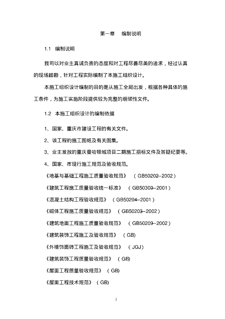 [重庆]巴南区曼哈顿城暖通工程施工组织方案