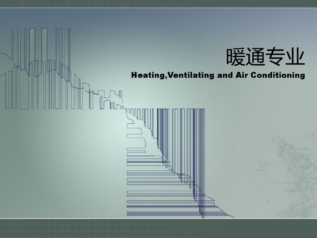 新手必看！暖通空调专业介绍