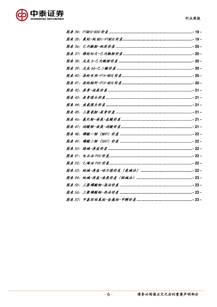 中泰证券：中泰化工周度观点23W21：工信部发布《工业领域碳达峰碳中和标准体系建设指南（2023版）》，万华福建TDI投产_第6页