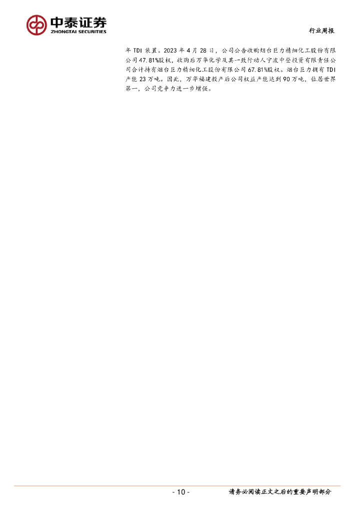 中泰证券：中泰化工周度观点23W21：工信部发布《工业领域碳达峰碳中和标准体系建设指南（2023版）》，万华福建TDI投产_第10页