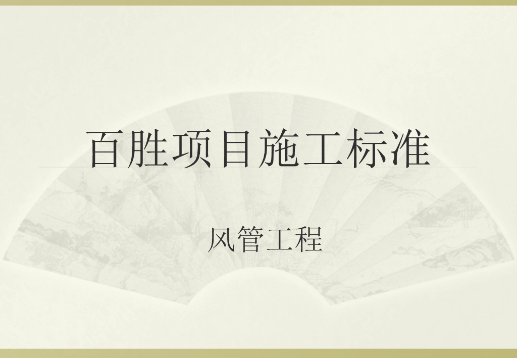 [百胜集团]旗下餐厅通风工程施工标准