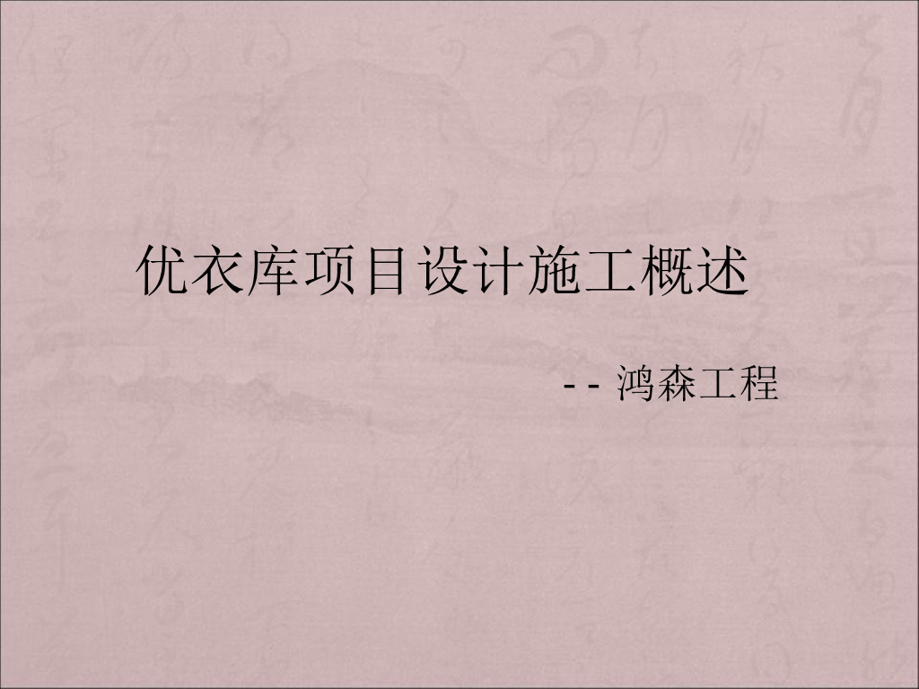 优衣库空调及通风设备设计施工概述