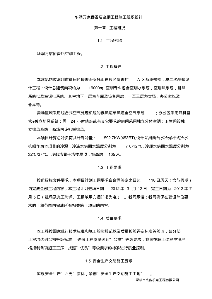【广东】深圳知名地产万家侨香店水冷冷水空调施工组织设计