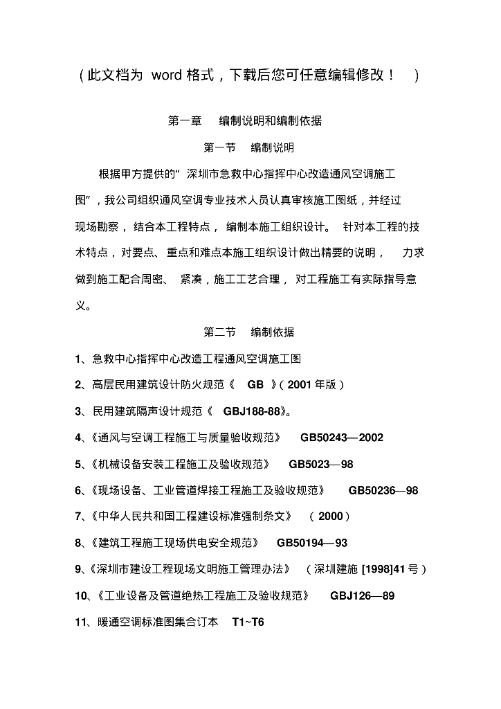 [广东]深圳市急救中心急救指挥中心改造空调施工组织设计