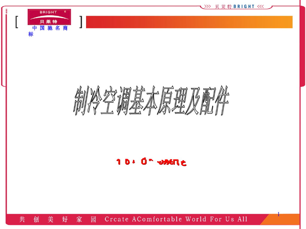 制冷空调基本原理及配件