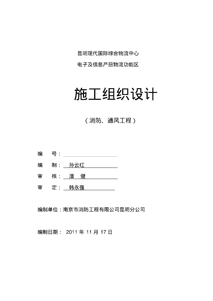 [云南]昆明现代国际综合物流中心暖通、消防工程施工组织设计