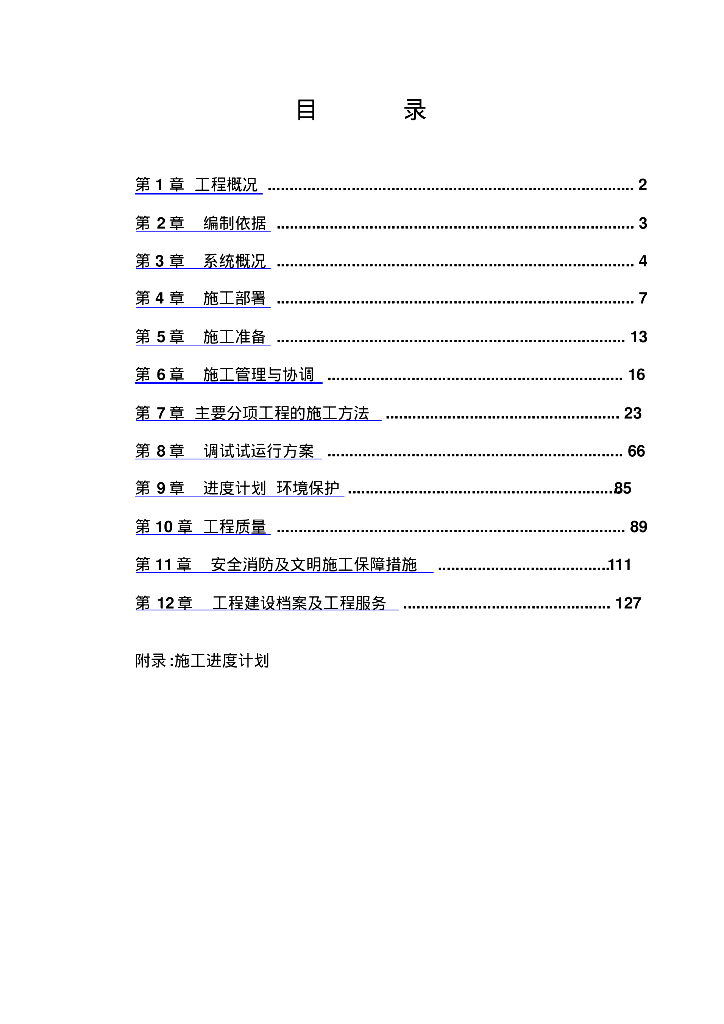 [北京]亦庄液压产品生产基地通风空调气体动力工程施工组织设计