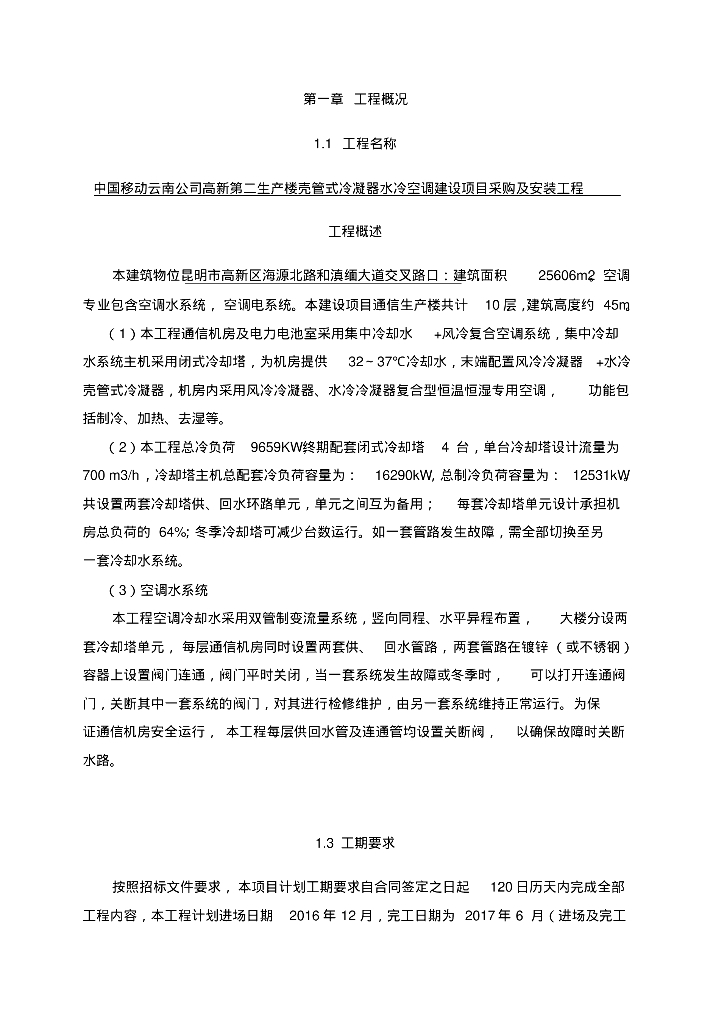 [云南]昆明中国移动管式冷凝器水冷空调建设项目采购及安装工程