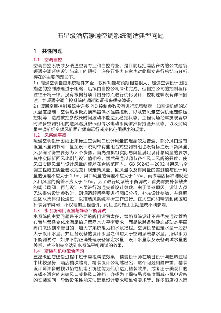五星级酒店暖通空调系统调适典型问题