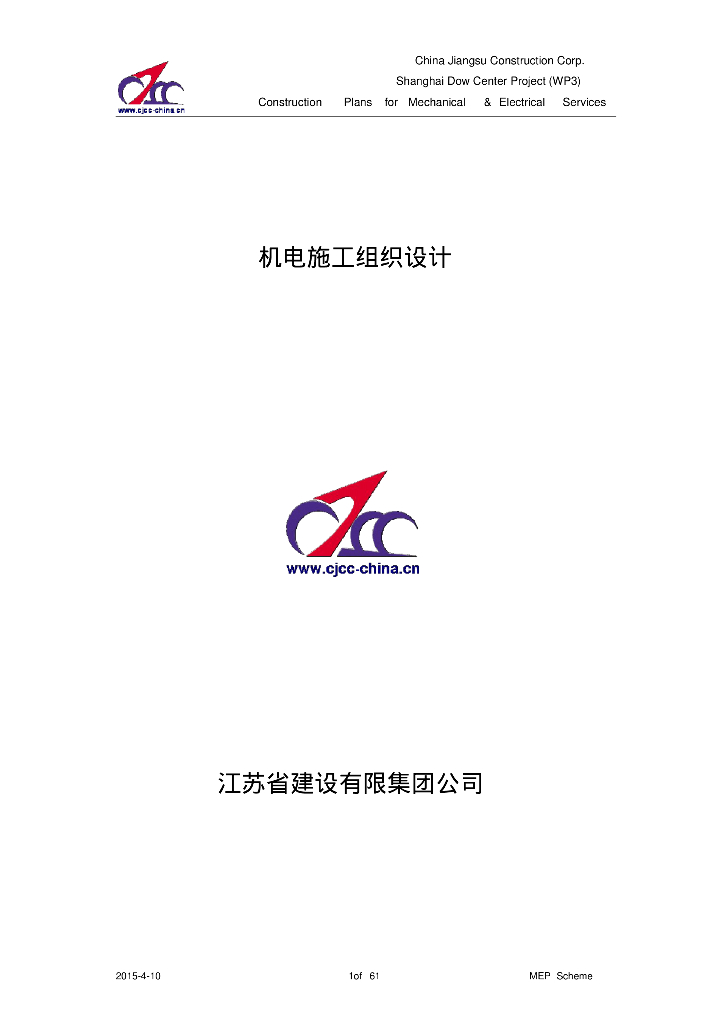 [上海]索广项目MEP施工组织设计(优化)