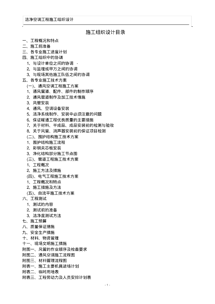 [福建]厦门无菌室中央净化系统洁净空调工程施工组织设计