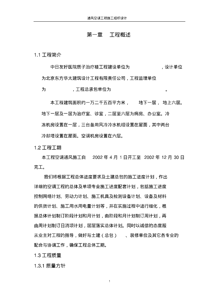 [北京]中日友好医院质子治疗楼工程通风空调工程施工组织设计